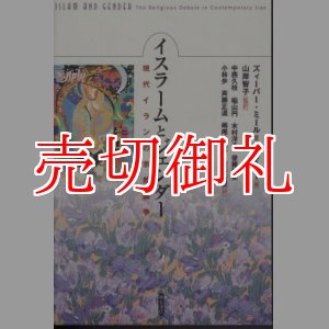 画像: イスラームとジェンダー　現代イランの宗教論争