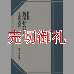 画像: 英国社会史　新装版　上下