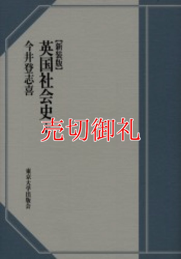 画像1: 英国社会史　新装版　上下