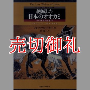 画像: 絶滅した日本のオオカミ　その歴史と生態学