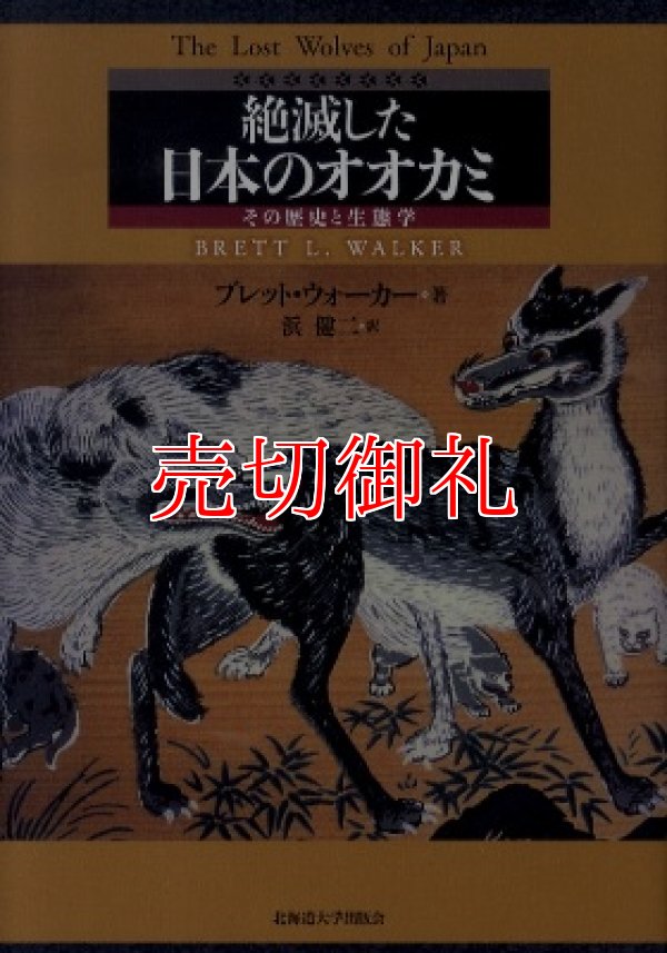 画像1: 絶滅した日本のオオカミ　その歴史と生態学