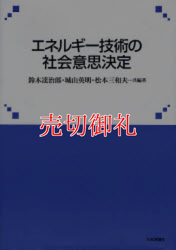 画像1: エネルギー技術の社会意思決定