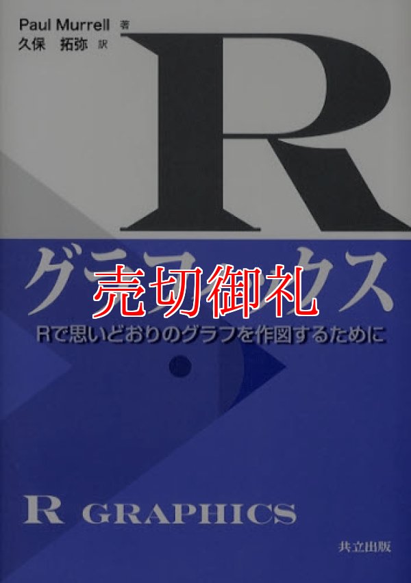 画像1: Ｒグラフィックス　Ｒで思いどおりのグラフを作図するために