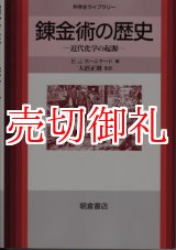 画像: 錬金術の歴史　近代化学の起源