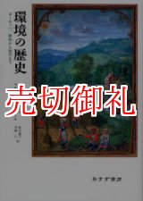 画像: 環境の歴史　ヨーロッパ、原初から現代まで