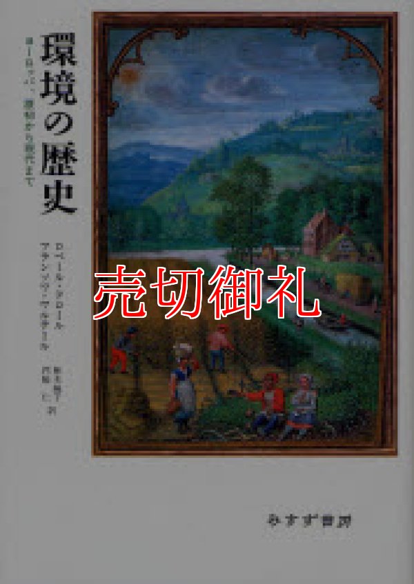 画像1: 環境の歴史　ヨーロッパ、原初から現代まで