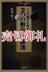 画像: アマの悪手を直す２つの形勢判断法　マイコミ囲碁ブックス