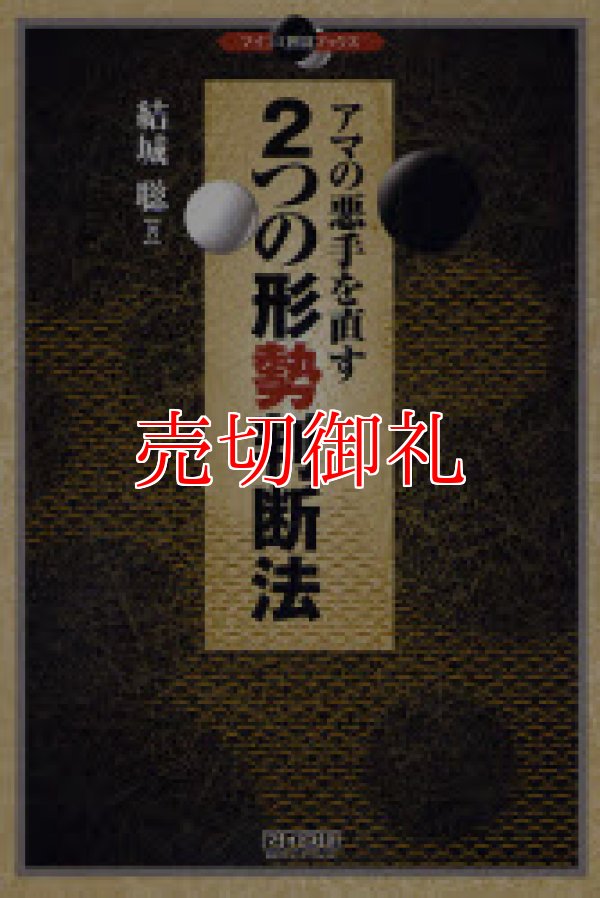 画像1: アマの悪手を直す２つの形勢判断法　マイコミ囲碁ブックス