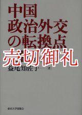 画像: 中国政治外交の転換点　改革開放と「独立自主の対外政策」