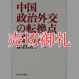 画像: 中国政治外交の転換点　改革開放と「独立自主の対外政策」