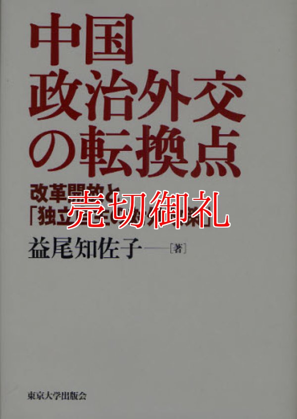 画像1: 中国政治外交の転換点　改革開放と「独立自主の対外政策」