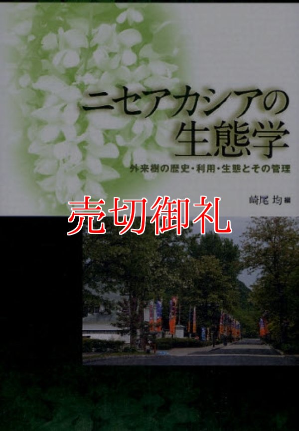 画像1: ニセアカシアの生態学　外来樹の歴史・利用・生態とその管理