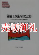 画像: 熟練工養成の国際比較　先進工業国における現代の徒弟制度　ＭＩＮＥＲＶＡ現代経営学叢書　３１