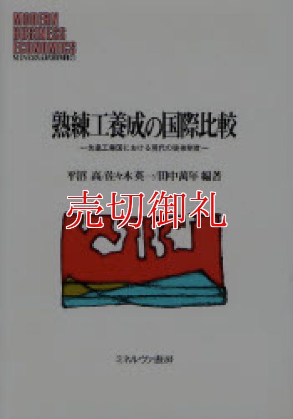 画像1: 熟練工養成の国際比較　先進工業国における現代の徒弟制度　ＭＩＮＥＲＶＡ現代経営学叢書　３１