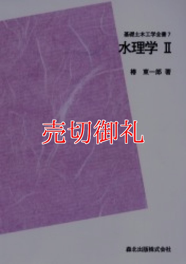 画像1: 水理学　２　基礎土木工学全書　７　ＰＯＤ版