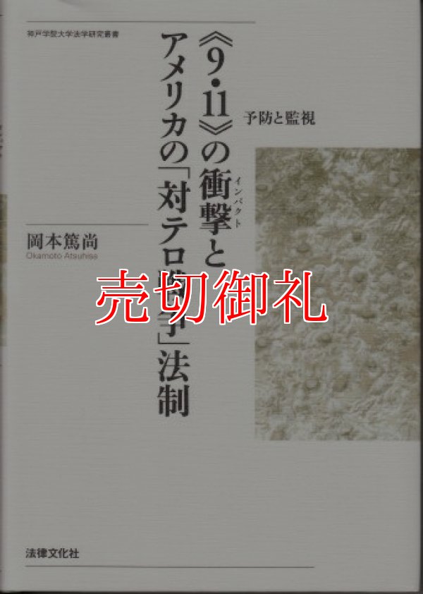 画像1: 《９・１１》の衝撃（インパクト）とアメリカの「対テロ戦争」法制　予防と監視　神戸学院大学法学研究叢書　１６