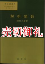 画像: 解析関数　新版 数学選書　３