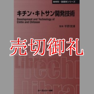 画像: キチン・キトサン開発技術　新材料・新素材シリーズ