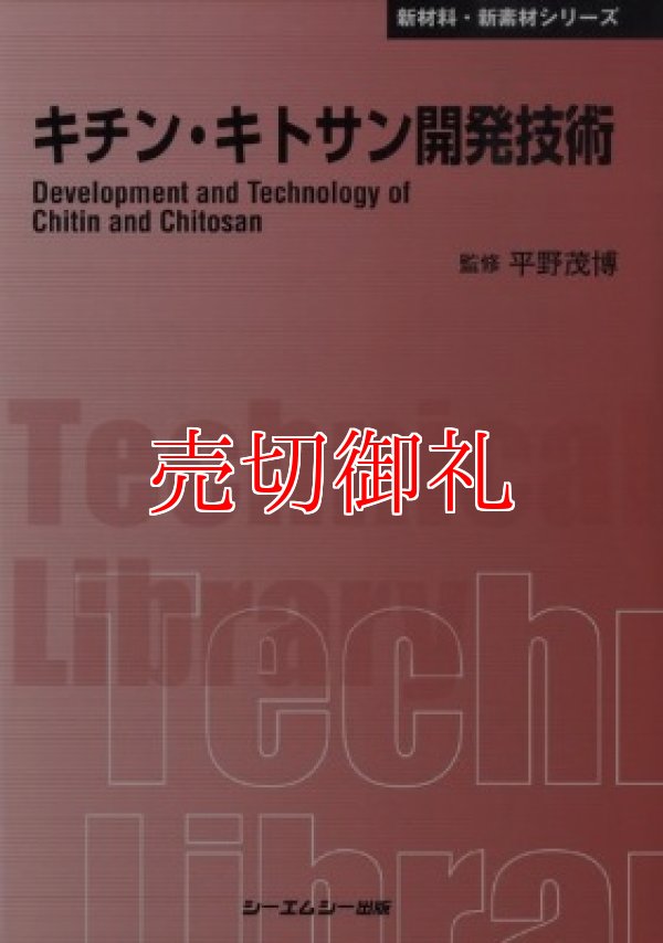 画像1: キチン・キトサン開発技術　新材料・新素材シリーズ