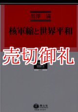 画像: 核軍縮と世界平和　学術選書　６８　国際法