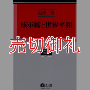 画像: 核軍縮と世界平和　学術選書　６８　国際法