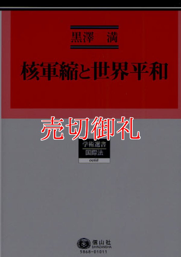 画像1: 核軍縮と世界平和　学術選書　６８　国際法