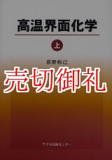 画像: 高温界面化学　上下