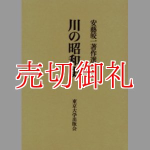 画像: 川の昭和史　安藝皎一著作選