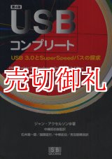 画像: ＵＳＢコンプリート　ＵＳＢ３．０とＳｕｐｅｒＳｐｅｅｄバスの探求　第４版