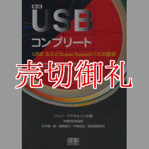 画像: ＵＳＢコンプリート　ＵＳＢ３．０とＳｕｐｅｒＳｐｅｅｄバスの探求　第４版