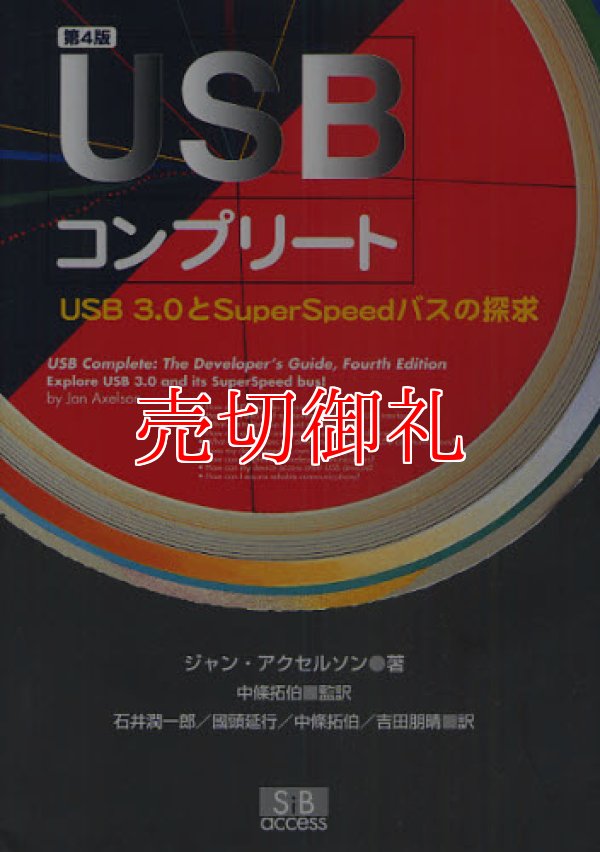 画像1: ＵＳＢコンプリート　ＵＳＢ３．０とＳｕｐｅｒＳｐｅｅｄバスの探求　第４版