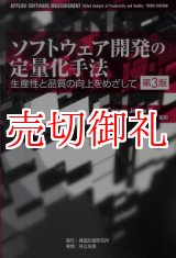 画像: ソフトウェア開発の定量化手法　第３版　生産性と品質の向上をめざして