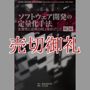 画像: ソフトウェア開発の定量化手法　第３版　生産性と品質の向上をめざして