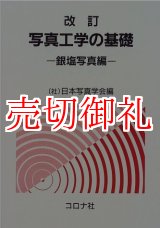 画像: 改訂　写真工学の基礎　銀塩写真編