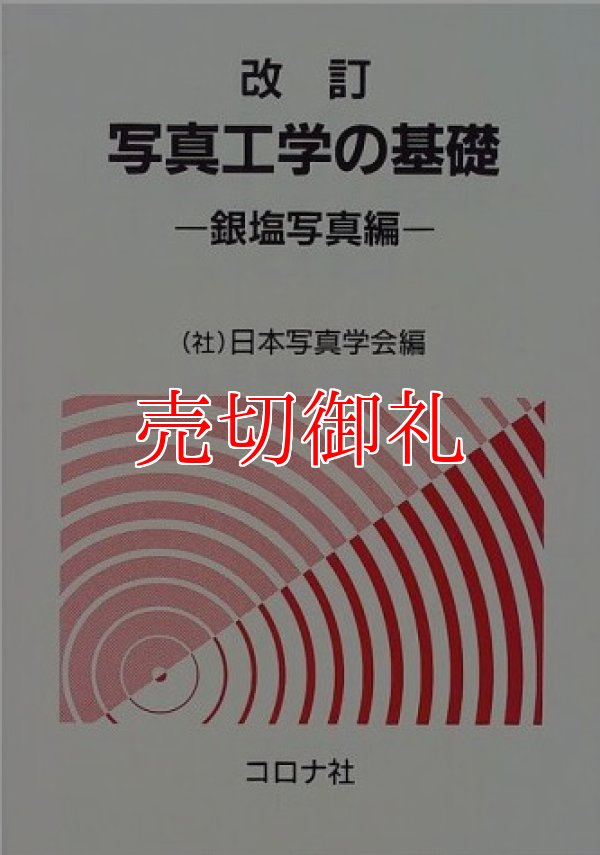 画像1: 改訂　写真工学の基礎　銀塩写真編