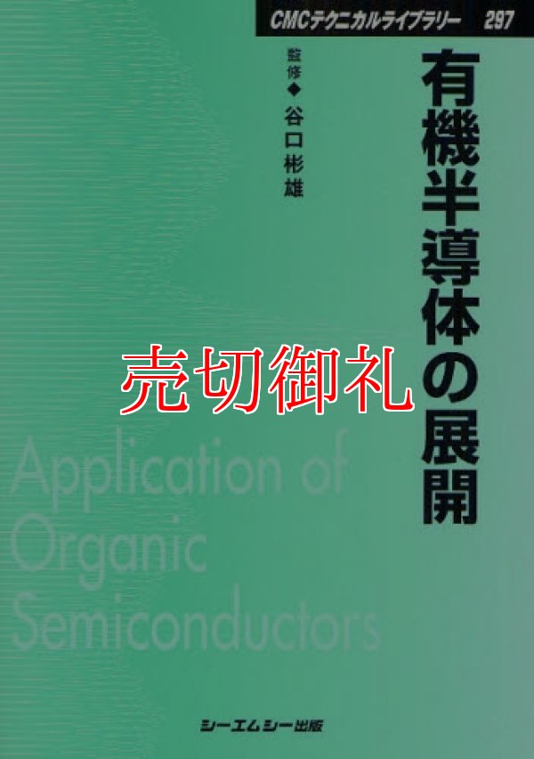 画像1: 有機半導体の展開　ＣＭＣテクニカルライブラリー　２９７