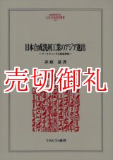 画像: 日本合成洗剤工業のアジア進出　マーケティングと経営移転　ＭＩＮＥＲＶＡ人文・社会科学叢書　１４９