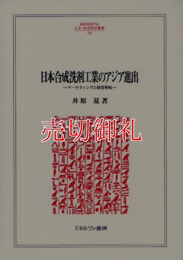 画像1: 日本合成洗剤工業のアジア進出　マーケティングと経営移転　ＭＩＮＥＲＶＡ人文・社会科学叢書　１４９