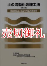 画像: 土の流動化処理工法　建設発生土・泥土の再生利用技術　第２版