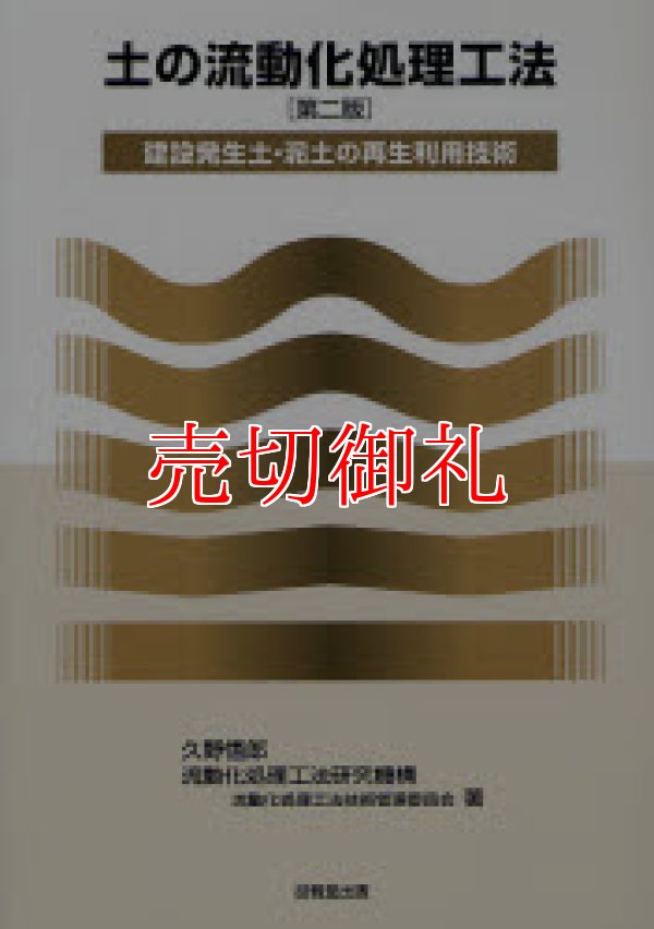 画像1: 土の流動化処理工法　建設発生土・泥土の再生利用技術　第２版