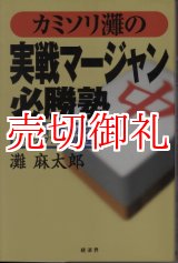 画像: カミソリ灘の実戦マージャン必勝塾　トップ獲りのためのステップアップ講座