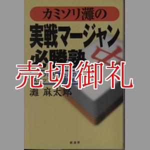 画像: カミソリ灘の実戦マージャン必勝塾　トップ獲りのためのステップアップ講座