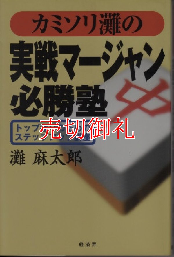 画像1: カミソリ灘の実戦マージャン必勝塾　トップ獲りのためのステップアップ講座