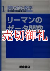 画像: リーマンのゼータ関数　開かれた数学　１