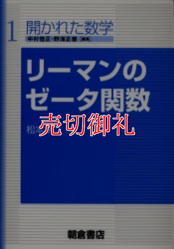 画像1: リーマンのゼータ関数　開かれた数学　１