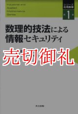 画像: 数理的技法による情報セキュリティ　シリーズ応用数理　第１巻