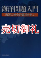 画像: 海洋問題入門　海洋の総合的管理を学ぶ