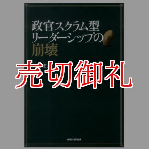 画像: 政官スクラム型リーダーシップの崩壊