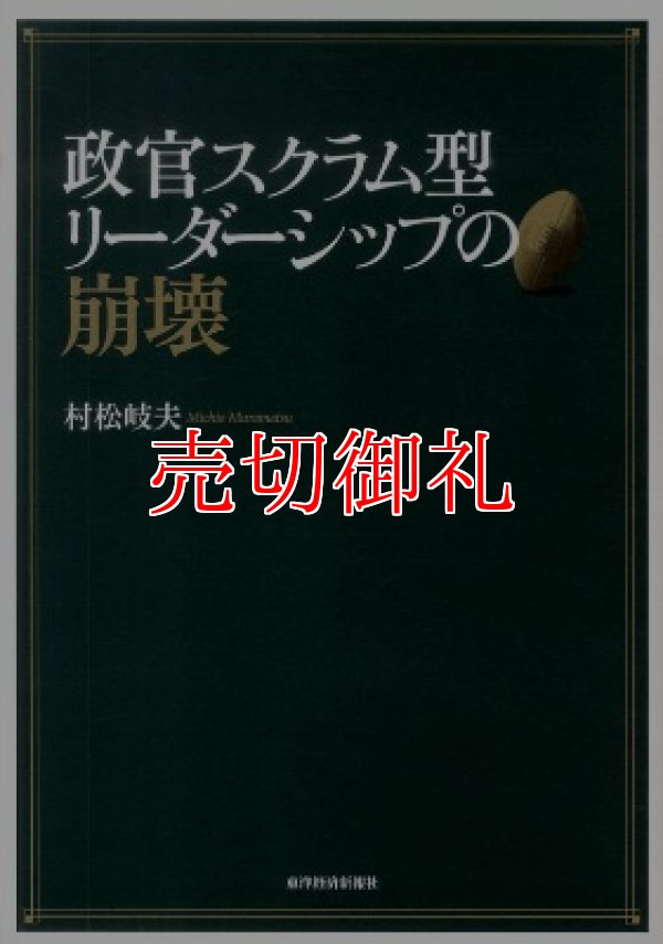 画像1: 政官スクラム型リーダーシップの崩壊