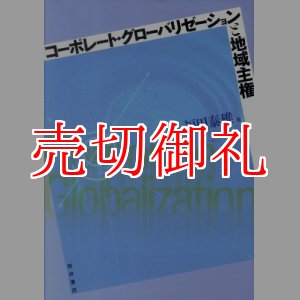 画像: コーポレート・グローバリゼーションと地域主権